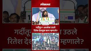 सरकार महाविकास आघाडीचंचरितेश देशमुखने ठासून सांगितलं  riteshdeshmukh latur  AC5 [upl. by Ready945]