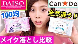 【100均比較】ダイソーとCanDoのメイク落としシート、どっちが良いの？プチプラ購入品比較 池田真子 skincare [upl. by Philippa]