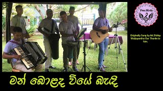 මං බොළඳ වියේ බැඳි ආදරේ  Man Bolada Wiye Bandi Adare  Free Birds [upl. by Ruamaj]