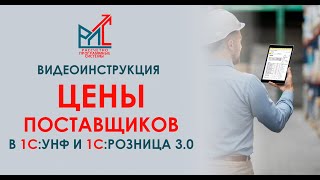 Цены поставщиков в 1СУправление Нашей Фирмой и 1СРозница 30 [upl. by Imac]