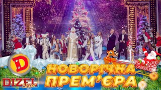 🎄ЗУСТРІЧАЄМО 🤩 ПЕРЕМОЖНИЙ ✊ Новий 2024 рік 💥 ДИЗЕЛЬ ШОУ 💙💛 311223 😎 15 частини [upl. by Bondie]