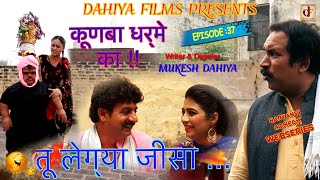 KUNBA DHARME KA  EPISODE 37 तू लेग्या जीसा   Haryanvi Webseries  Mukesh Dahiya Comedy [upl. by Arondel]