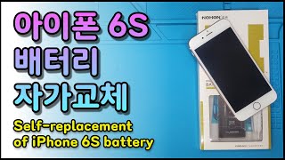 아이폰 6S 배터리 자가 교체하기노혼 배터리 Selfreplacement of iPhone 6S battery [upl. by Merwyn]