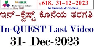 CA 618ಇನ್ ಕ್ವೆಸ್ಟ್ ಕೊನೆಯ ವಿಡಿಯೋ  InQUEST Last Class [upl. by Lig779]