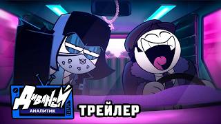 ДИВАННЫЙ АНАЛИТИК  Трейлер Анимация [upl. by Linnet]