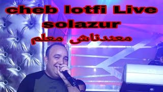 Cheb LoTFi 2023 Live solazur  ما عدناش معلم ma3adnech m3aLem manini Sahar 1080p HD [upl. by Sinnylg936]