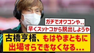 【悲報】古橋亨梧、完全終了のお知らせ [upl. by Rattray]