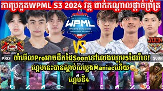 ហ្គេម​​ទី4 See You Soon Vs Pro eSports ក្នុង​​ការប្រកួត​WPML S3 វគ្គ​ Semi Finals Merl Game KH [upl. by Nibas]