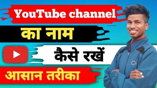 YouTube Channel Ka Name Kaise Rakhe  Channel name ideas  YouTube SEO  how to create a channel [upl. by Yelyac519]