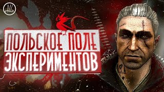 ВЕДЬМАК 2  ГЛАВНЫЙ ЭКСПЕРИМЕНТ CDPR [upl. by Ellata733]