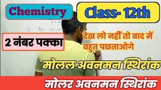 मोलल अवनमन स्थिरांक Molal depression constant chapter 1 Class 12th [upl. by Anaiad578]