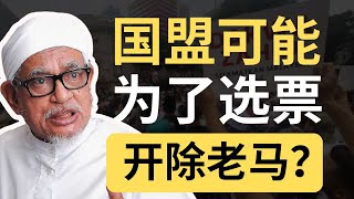 开除老马的顾问职位？国盟会为了非马来人选票跟老马切割？ 9后商谈 Just9Cents Kelvin [upl. by Enrol]