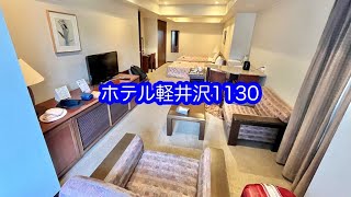 ホテル軽井沢1130長期滞在 ホテルの部屋紹介 [upl. by Nemhauser3]