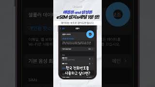 eSIM 설치방법 1분 안에 알려드림 [upl. by Ronnoc73]