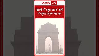 Delhi CPCB के अनुसार दिल्ली का AQI बहुत खराब श्रेणी में है। ABP LIVE [upl. by Mikeb303]