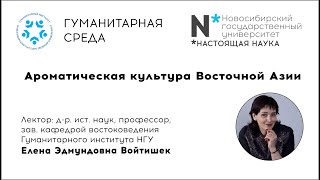 Лекция «Ароматическая культура Восточной Азии» Завкафедрой востоковедения ГИ НГУ Елена Войтишек [upl. by Gary]