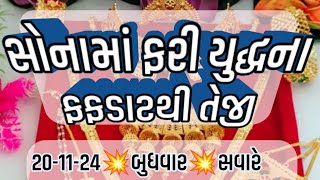 સસ્તું સોનું ઊંચકાયું Aaj no Sona no bhav  સોનાના ભાવ gold price by ADITYA PANDYA 201124 [upl. by Loria]