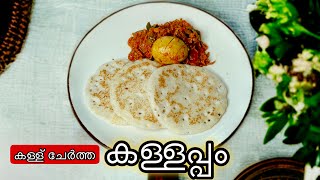 കള്ള് ചേർത്ത പഞ്ഞി പോലെയുള്ള കള്ളപ്പം  Soft and fluffy Kallappam with Toddy [upl. by Namaan240]