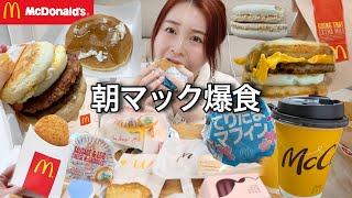 【大食い】朝6時にマクドナルド爆食したら胃袋が幸せすぎた🐷てりたまの季節♡【朝マック】 [upl. by Dawson]