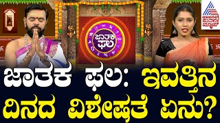 ಇವತ್ತಿನ ದಿನದ ವಿಶೇಷತೆ ಏನು  Suvarna Jataka Phala  Dina Bhavishya  Kannada News [upl. by Dippold]