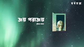 Joy Porajoy Official Lyric Video Pritom Hasan  Shorgohara [upl. by Flora]