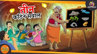 तीन कठिन सवाल  JADUI SAVAL  MAGICAL COMEDY  JADUI HINDI KAHANI  SSOFTOONS KAHANI [upl. by Squires242]