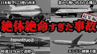 【総集編】「もうダメだ！」と思わざるを得ない危機的状況に立ち向かった結末は…生還までのヤバすぎる奇跡の軌跡〜世界の航空機事故〜【ゆっくり解説】 [upl. by Salita114]