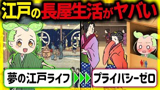 【衝撃！】江戸時代の庶民の驚きの生活「裏長屋」！住居事情の実態と秘密とその末路【ずんだもん＆ゆっくり解説】 [upl. by Laird]