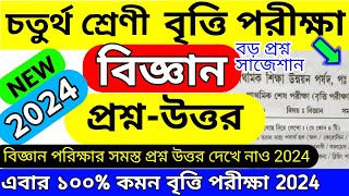 চতুর্থ শ্রেণীর বৃত্তি পরীক্ষা বিজ্ঞান প্রশ্নপত্র ২০২৪class4 britti pariksha 2024 বৃত্তিপরীক্ষা [upl. by Mahseh187]