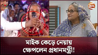 মাইক কেড়ে নেয়ায় ক্ষেপলেন প্রধানমন্ত্রী  Sheikh Hasina  Ashrayan Project  Channel 24 [upl. by Sweatt284]