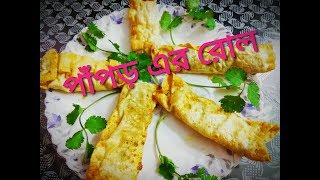 PAPOR R ROLL  Papad Roll  instant snacks recipe [upl. by Aniwde]