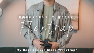 最高のカメラストラップを作り上げました。 Flextrap [upl. by Bourgeois686]