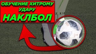 ОБУЧЕНИЕ ХИТРОМУ УДАРУ НАКЛБОЛ  Knuckleball tutorial [upl. by Mcguire]