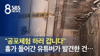 quot공포 체험quot 혼자 흉가에 간 유튜버 진짜 백골 시신 발견  SBS [upl. by Peltier]