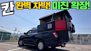 정말 잘 만들었네요 더욱 완벽해진 렉스턴 칸amp스포츠 풀 알루미늄 캠핑 하드탑캠핑카차박캠핑낚시레저픽업트럭렉스턴칸캠핑박스전동확장아이언세종캠프 [upl. by Henriette370]