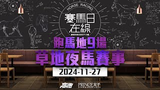 賽馬日在線｜跑馬地9場 草地夜馬賽事｜20241127｜賽馬直播｜香港賽馬｜主持：WIN、仲達、安西及馬高 推介馬：棟哥、叻姐、Will及Key｜WHRHK [upl. by Coombs]