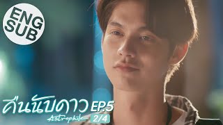 Eng Sub คืนนับดาว Astrophile  EP5 24 [upl. by Tamarra]