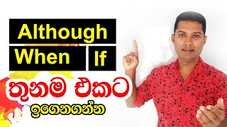 How to use ALTHOUGH  WHEN  IF  Spoken English in Sinhala [upl. by Ehrsam955]