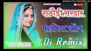 Rathodi sardar mehfil dj remix song  राठौड़ी सरदार बन्ना री महफिल rajasthani song dj remix [upl. by Belak]