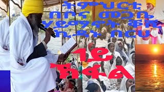 ተአምር አቡነ መበአፅዮን [upl. by Saile]