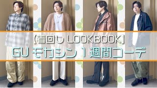 【LOOKBOOK】GUのモカシンを着回す！ モカシン1週間コーデ【リアルレザーモカシンシューズ】 [upl. by Wharton927]