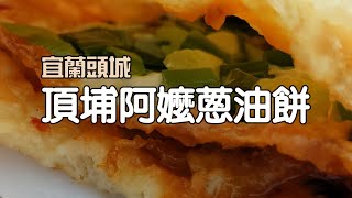 宜蘭美食 頭城《頂埔阿嬤蔥油餅》︱Grandmas Scallion Pancake︱Toucheng Yilan Taiwan［CC字幕］ [upl. by Chapel645]