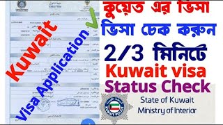 Kuwait Visa Status Check 2023  Kuwait Visa Application Status Check  Kuwait EVisa Check [upl. by Schwenk]