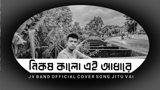 নিকষ কালো এই আধারে কভার জিতু ভাই । nikosh Kalo Ei adhare cover Jitu vai [upl. by Desiree]