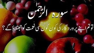 Surah Rehman with urdu translation Surah rahman urdu translation full translation Surah rahman [upl. by Thorlie525]