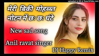 6 ghante baad kare Anil ravat sad song remix DJ Happy mix meri biki mohabbat notan me [upl. by Omsare902]