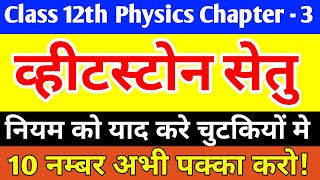 व्हीटस्टोन सेतु का सिद्धांत  wheatstone setu ka siddhant  wheatstone bridge derivation class 12th [upl. by Enorej458]