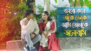 Jar Chobi Ei Mon Eke Jay  Abir Biswas  Premi  Jeet  Sonu Nigam  New Bengali Song 2024  Cover [upl. by Lezned]