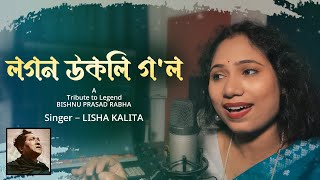 A TRIBUTE TO BISHNU PRASAD RABHA  LOGON UKOLI GOL COVER BY LISHA KALITA [upl. by Cann]