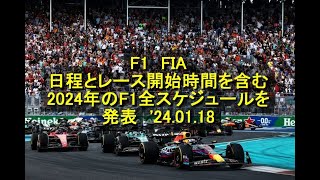 F1 FIA、日程とレース開始時間を含む2024年のF1全スケジュールを発表 24 01 18 [upl. by Sillyrama]